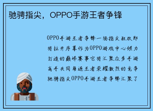 驰骋指尖，OPPO手游王者争锋
