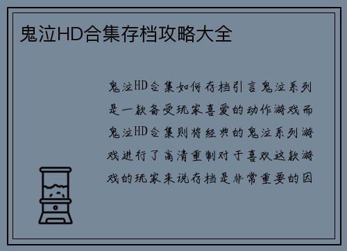 鬼泣HD合集存档攻略大全