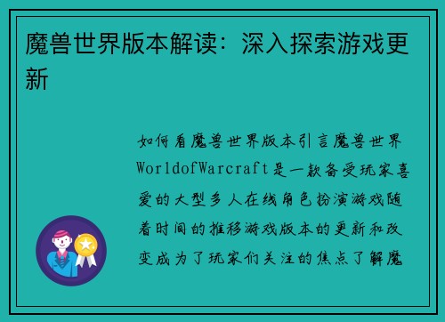 魔兽世界版本解读：深入探索游戏更新