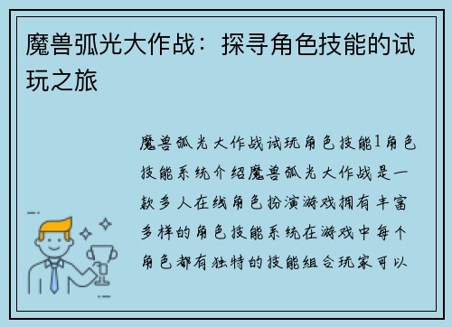 魔兽弧光大作战：探寻角色技能的试玩之旅