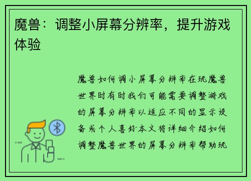 魔兽：调整小屏幕分辨率，提升游戏体验
