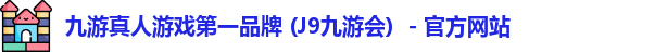J9九游会